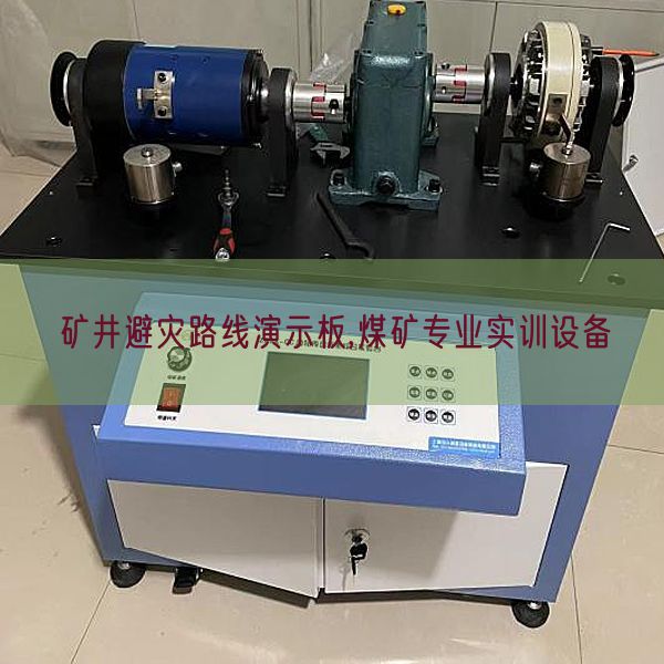 矿井避灾路线演示板,煤矿专业实训设备(图1)