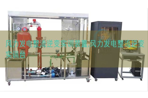 风力发电整流逆变实训装置,风力发电整流逆变实训台(图1) 风力发电整流逆变实训装置,风力发电整流逆变实训台(图1)