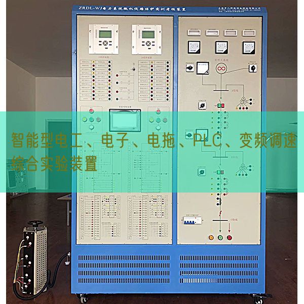 智能型电工、电子、电拖、PLC、变频调速综合实验装置(图1) 智能型电工、电子、电拖、PLC、变频调速综合实验装置(图1)
