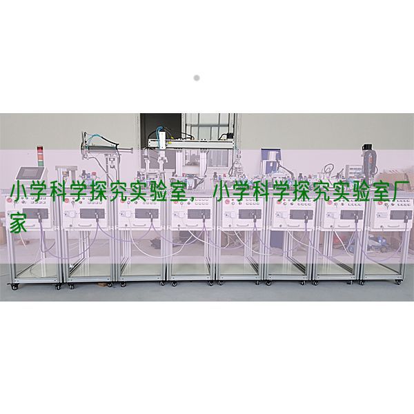小学科学探究实验室,小学科学探究实验室厂家(图1) 小学科学探究实验室,小学科学探究实验室厂家(图1)
