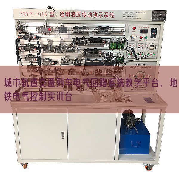 城市轨道交通列车电气回路系统教学平台,地铁电气控制实训台(图1) 城市轨道交通列车电气回路系统教学平台,地铁电气控制实训台(图1)