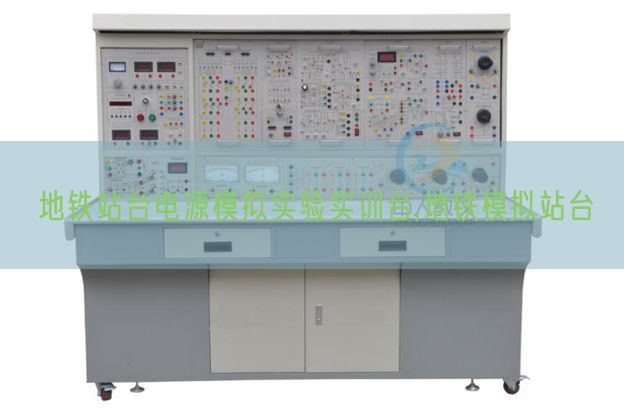 地铁站台电源模拟实验实训台,地铁模拟站台(图1) 地铁站台电源模拟实验实训台,地铁模拟站台(图1)