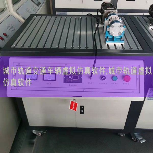 城市轨道交通车辆虚拟仿真软件,城市轨道虚拟仿真软件(图1) 城市轨道交通车辆虚拟仿真软件,城市轨道虚拟仿真软件(图1)