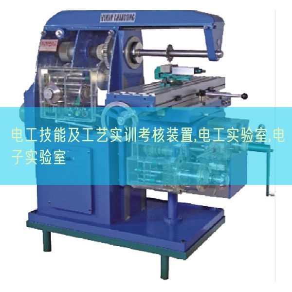 电工技能及工艺实训考核装置,电工实验室,电子实验室(图1) 电工技能及工艺实训考核装置,电工实验室,电子实验室(图1)