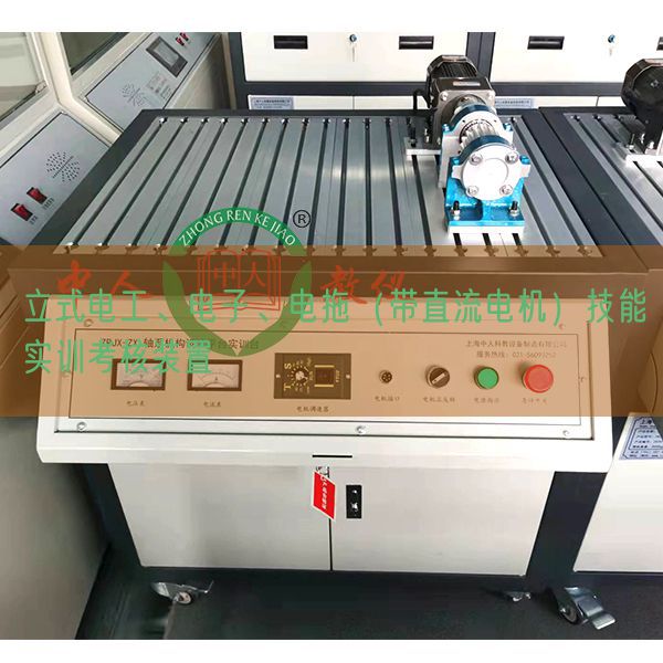 立式电工、电子、电拖(带直流电机)技能实训考核装置(图1) 立式电工、电子、电拖(带直流电机)技能实训考核装置(图1)