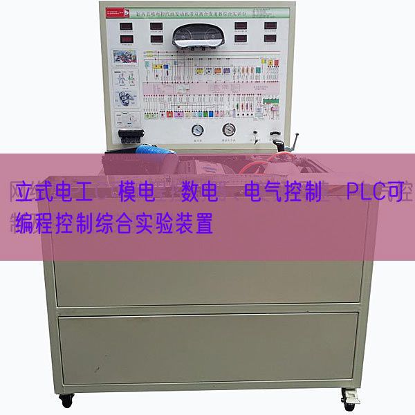 立式电工・模电・数电・电气控制・PLC可编程控制综合实验装置(图1)