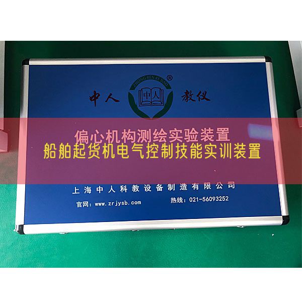 船舶起货机电气控制技能实训装置(图1) 船舶起货机电气控制技能实训装置(图1)