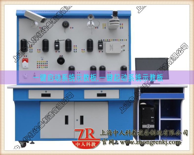 一键启动系统示教板,一键起动系统示教板(图1) 一键启动系统示教板,一键起动系统示教板(图1)