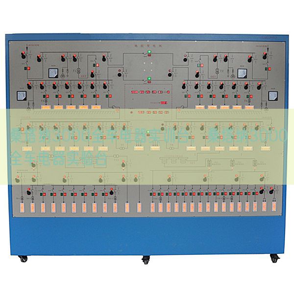 桑塔纳3000全车电器实训台,桑塔纳3000全车电器实验台(图1) 桑塔纳3000全车电器实训台,桑塔纳3000全车电器实验台(图1)