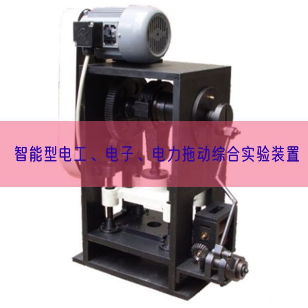 智能型电工、电子、电力拖动综合实验装置(图1) 智能型电工、电子、电力拖动综合实验装置(图1)