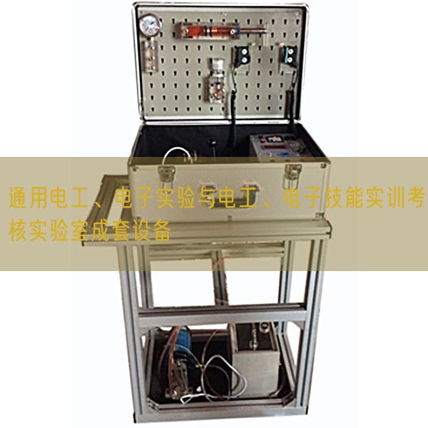 通用电工、电子实验与电工、电子技能实训考核实验室成套设备(图1) 通用电工、电子实验与电工、电子技能实训考核实验室成套设备(图1)