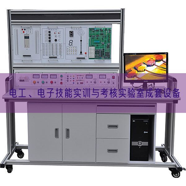 电工、电子技能实训与考核实验室成套设备(图1) 电工、电子技能实训与考核实验室成套设备(图1)