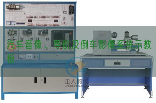 汽车音像、导航及倒车影像系统示教板(图1) 汽车音像、导航及倒车影像系统示教板(图1)
