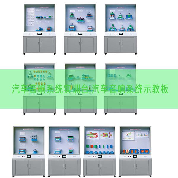 汽车音响系统实训台,汽车音响系统示教板(图1) 汽车音响系统实训台,汽车音响系统示教板(图1)