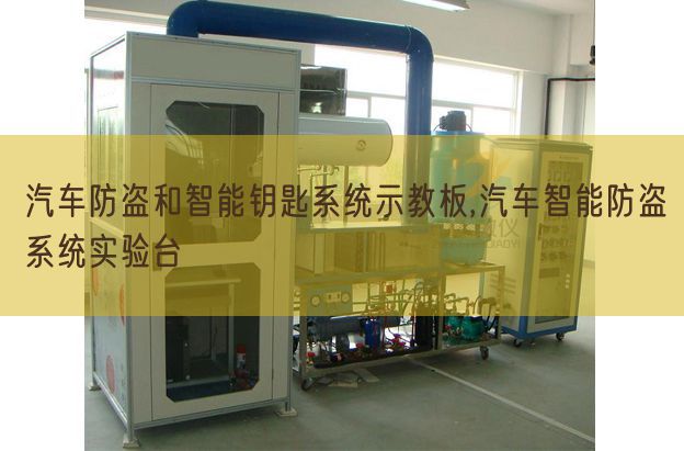 汽车防盗和智能钥匙系统示教板,汽车智能防盗系统实验台(图1)