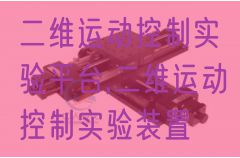 二维运动控制实验平台,二维运动控制实验装置(图1) 二维运动控制实验平台,二维运动控制实验装置(图1)