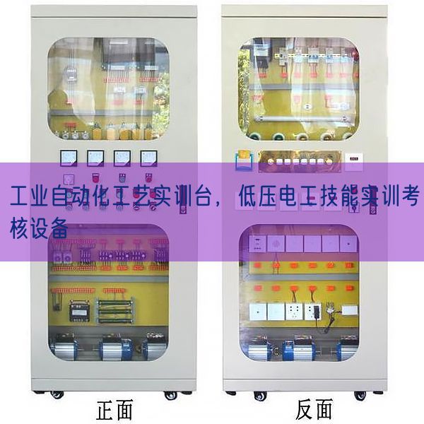 工业自动化工艺实训台,低压电工技能实训考核设备(图1) 工业自动化工艺实训台,低压电工技能实训考核设备(图1)