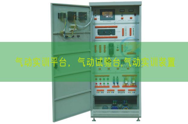 气动实训平台,气动试验台,气动实训装置(图1) 气动实训平台,气动试验台,气动实训装置(图1)