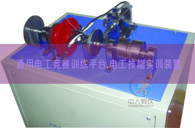 通用电工竞赛训练平台,电工技能实训装置(图1) 通用电工竞赛训练平台,电工技能实训装置(图1)