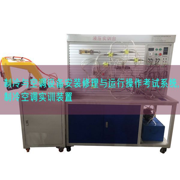 制冷与空调设备安装修理与运行操作考试系统,制冷空调实训装置(图1) 制冷与空调设备安装修理与运行操作考试系统,制冷空调实训装置(图1)