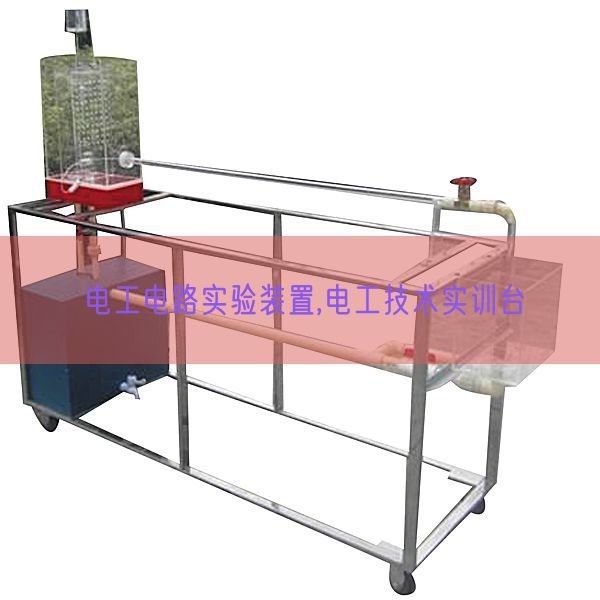 电工电路实验装置,电工技术实训台(图1) 电工电路实验装置,电工技术实训台(图1)