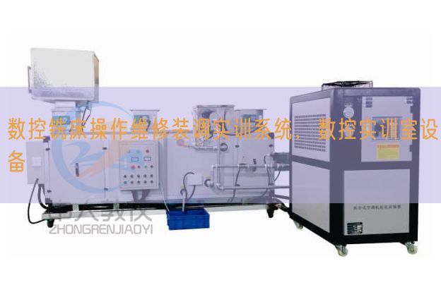 数控铣床操作维修装调实训系统,数控实训室设备(图1) 数控铣床操作维修装调实训系统,数控实训室设备(图1)