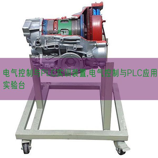 电气控制与PLC实训装置,电气控制与PLC应用实验台(图1) 电气控制与PLC实训装置,电气控制与PLC应用实验台(图1)