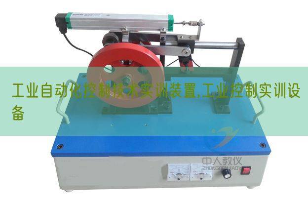 工业自动化控制技术实训装置,工业控制实训设备(图1)