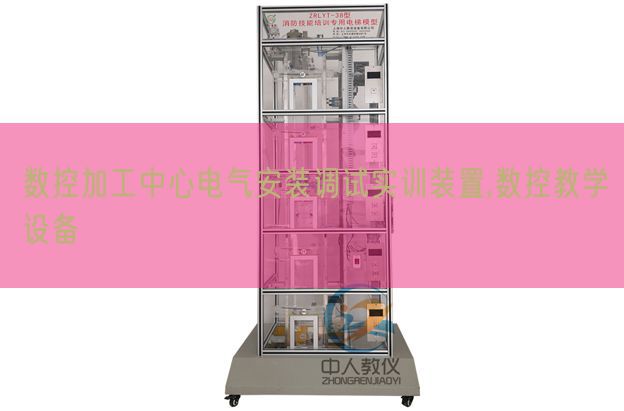 数控加工中心电气安装调试实训装置,数控教学设备(图1) 数控加工中心电气安装调试实训装置,数控教学设备(图1)