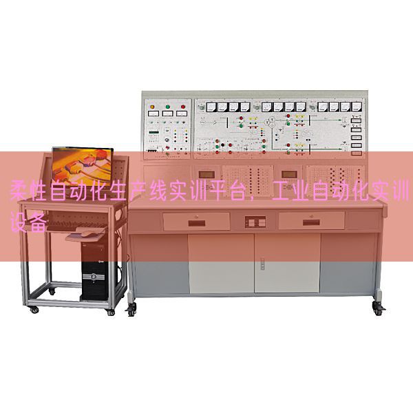 柔性自动化生产线实训平台，工业自动化实训设备(图1)