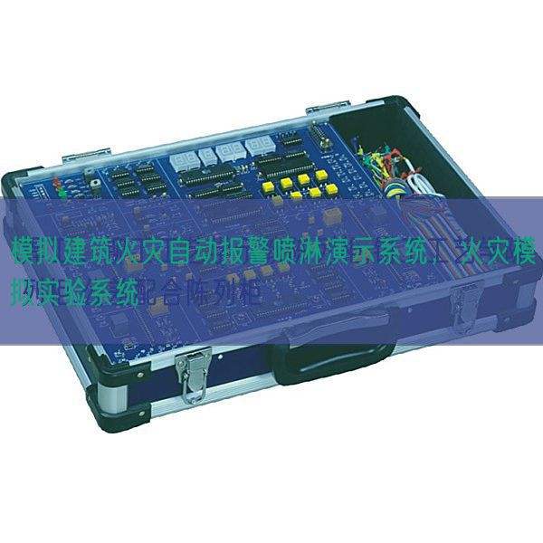 模拟建筑火灾自动报警喷淋演示系统,火灾模拟实验系统(图1) 模拟建筑火灾自动报警喷淋演示系统,火灾模拟实验系统(图1)