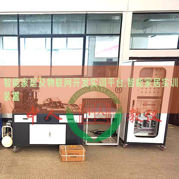 智能家居及物联网开发实训平台,智能家居实训装置(图1) 智能家居及物联网开发实训平台,智能家居实训装置(图1)