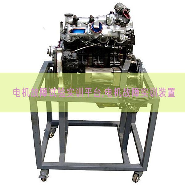 电机故障试验实训平台,电机故障实训装置(图1) 电机故障试验实训平台,电机故障实训装置(图1)