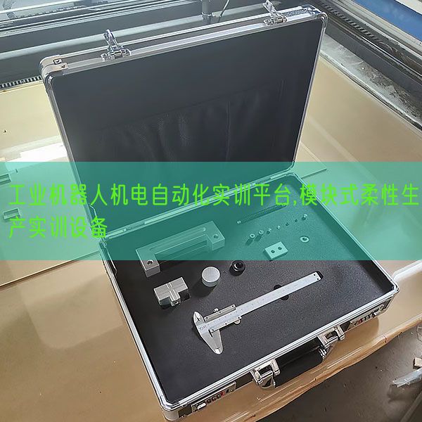 工业机器人机电自动化实训平台,模块式柔性生产实训设备(图1) 工业机器人机电自动化实训平台,模块式柔性生产实训设备(图1)