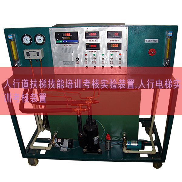 人行道扶梯技能培训考核实验装置,人行电梯实训考核装置(图1) 人行道扶梯技能培训考核实验装置,人行电梯实训考核装置(图1)