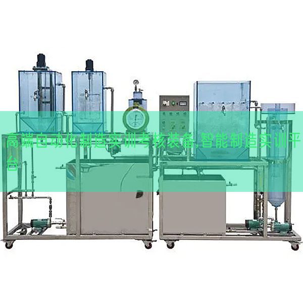 高端自动化制造实训考核装备,智能制造实训平台(图1) 高端自动化制造实训考核装备,智能制造实训平台(图1)