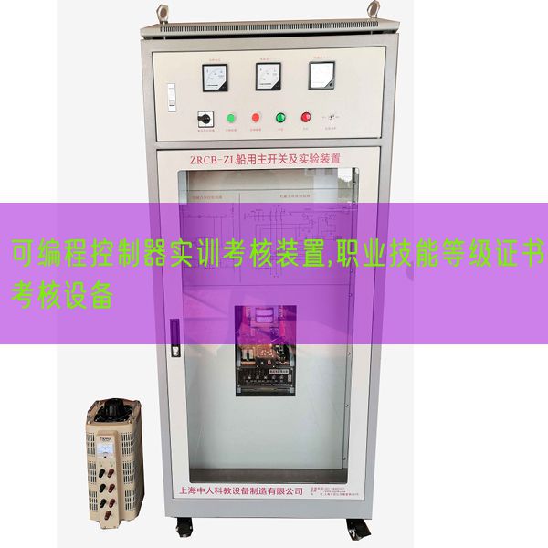 可编程控制器实训考核装置,职业技能等级证书考核设备(图1)