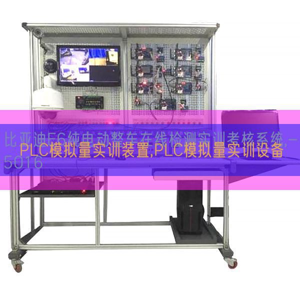PLC模拟量实训装置,PLC模拟量实训设备(图1) PLC模拟量实训装置,PLC模拟量实训设备(图1)