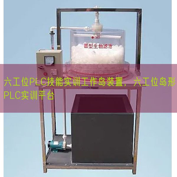 六工位PLC技能实训工作岛装置,六工位岛形PLC实训平台(图1) 六工位PLC技能实训工作岛装置,六工位岛形PLC实训平台(图1)