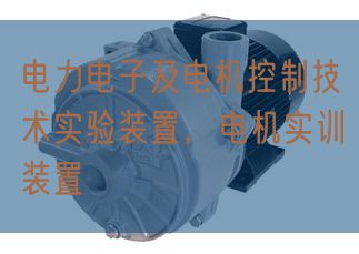 电力电子及电机控制技术实验装置,电机实训装置(图1) 电力电子及电机控制技术实验装置,电机实训装置(图1)