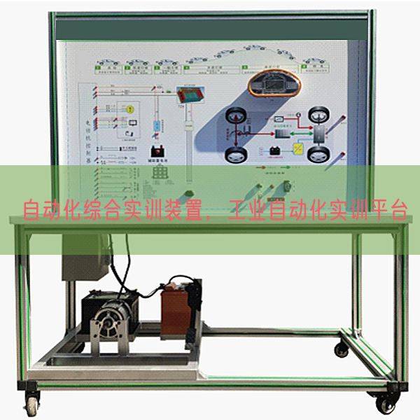自动化综合实训装置,工业自动化实训平台(图1) 自动化综合实训装置,工业自动化实训平台(图1)