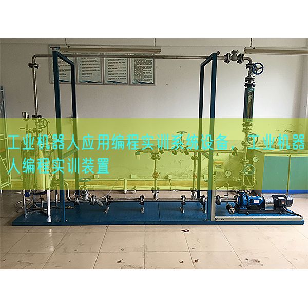 工业机器人应用编程实训系统设备,工业机器人编程实训装置(图1) 工业机器人应用编程实训系统设备,工业机器人编程实训装置(图1)