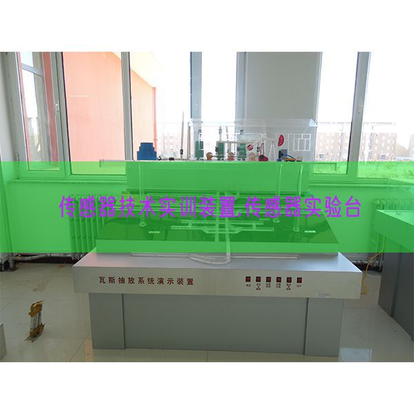 传感器技术实训装置,传感器实验台(图1) 传感器技术实训装置,传感器实验台(图1)