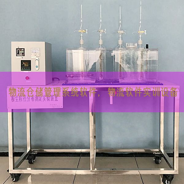 物流仓储管理系统软件,物流软件实训设备(图1) 物流仓储管理系统软件,物流软件实训设备(图1)