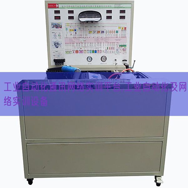 工业自动化通讯网络实训平台,工业自动化及网络实训设备(图1) 工业自动化通讯网络实训平台,工业自动化及网络实训设备(图1)