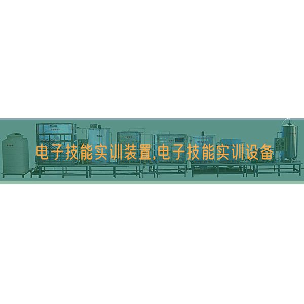 电子技能实训装置,电子技能实训设备(图1) 电子技能实训装置,电子技能实训设备(图1)