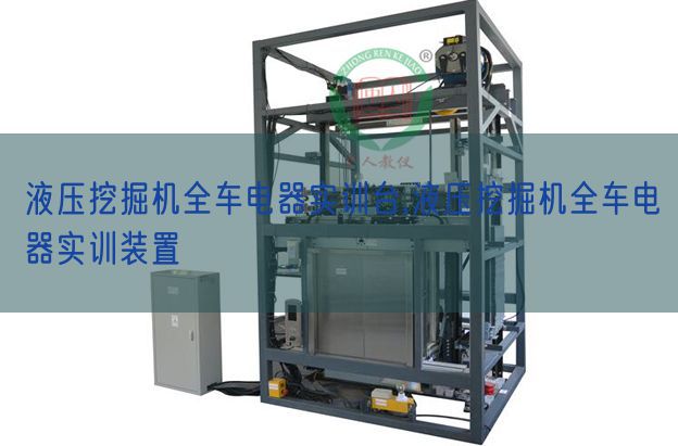 液压挖掘机全车电器实训台,液压挖掘机全车电器实训装置(图1) 液压挖掘机全车电器实训台,液压挖掘机全车电器实训装置(图1)