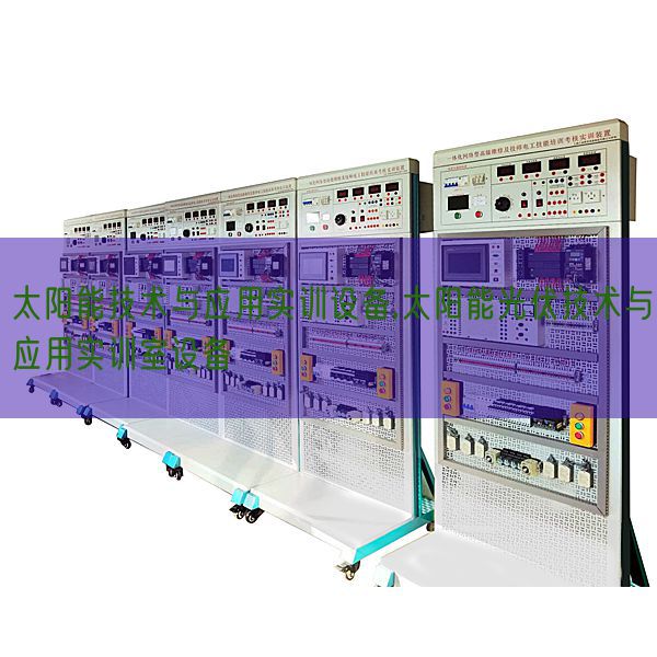 太阳能技术与应用实训设备,太阳能光伏技术与应用实训室设备(图1) 太阳能技术与应用实训设备,太阳能光伏技术与应用实训室设备(图1)
