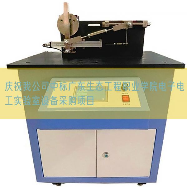 庆祝我公司中标广东生态工程职业学院电子电工实验室设备采购项目(图1) 庆祝我公司中标广东生态工程职业学院电子电工实验室设备采购项目(图1)