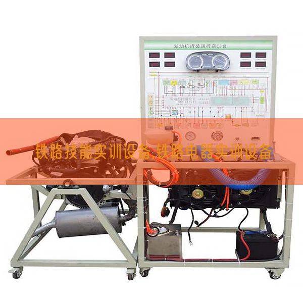 铁路技能实训设备,铁路电器实训设备(图1) 铁路技能实训设备,铁路电器实训设备(图1)